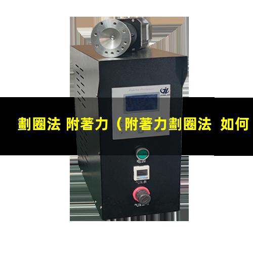 劃圈法 附著力